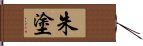 朱塗 Hand Scroll