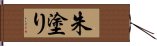 朱塗り Hand Scroll