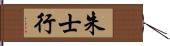 朱士行 Hand Scroll