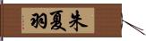 朱夏羽 Hand Scroll