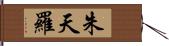 朱天羅 Hand Scroll