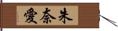 朱奈愛 Hand Scroll