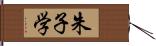 朱子学 Hand Scroll