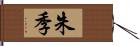 朱季 Hand Scroll