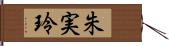 朱実玲 Hand Scroll