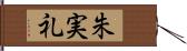 朱実礼 Hand Scroll