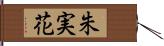 朱実花 Hand Scroll