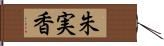 朱実香 Hand Scroll