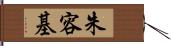 朱容基 Hand Scroll