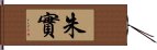 朱實 Hand Scroll