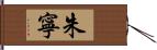 朱寧 Hand Scroll