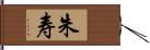 朱寿 Hand Scroll