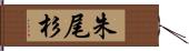 朱尾杉 Hand Scroll