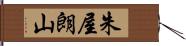 朱屋朗山 Hand Scroll