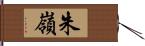 朱嶺 Hand Scroll