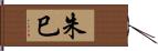 朱巳 Hand Scroll