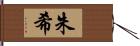 朱希 Hand Scroll