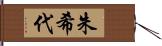 朱希代 Hand Scroll