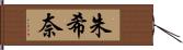 朱希奈 Hand Scroll