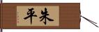 朱平 Hand Scroll