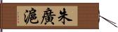 朱廣滬 Hand Scroll