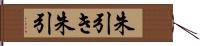 朱引き Hand Scroll