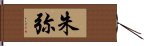 朱弥 Hand Scroll