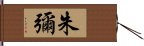 朱彌 Hand Scroll