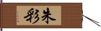 朱彩 Hand Scroll