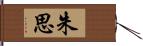 朱思 Hand Scroll