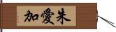 朱愛加 Hand Scroll