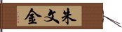 朱文金 Hand Scroll