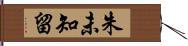 朱未知留 Hand Scroll