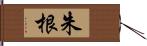 朱根 Hand Scroll