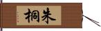 朱桐 Hand Scroll