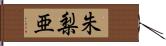 朱梨亜 Hand Scroll