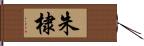 朱棣 Hand Scroll