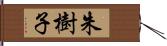 朱樹子 Hand Scroll