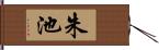 朱池 Hand Scroll