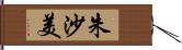朱沙美 Hand Scroll