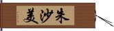 朱沙美 Hand Scroll