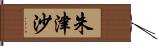 朱津沙 Hand Scroll