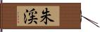 朱渓 Hand Scroll