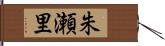 朱瀬里 Hand Scroll