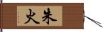 朱火 Hand Scroll