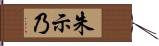 朱示乃 Hand Scroll