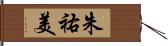 朱祐美 Hand Scroll