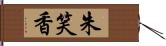 朱笑香 Hand Scroll