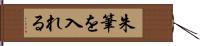 朱筆を入れる Hand Scroll