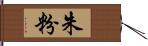 朱粉 Hand Scroll